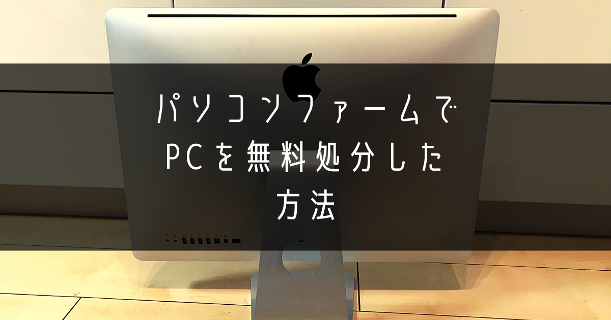 パソコンファームでPCを無料処分した方法のアイキャッチ画像