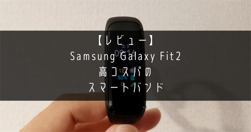 【レビュー】Samsung Galaxy Fit2は高コスパのスマートバンドのアイキャッチ画像