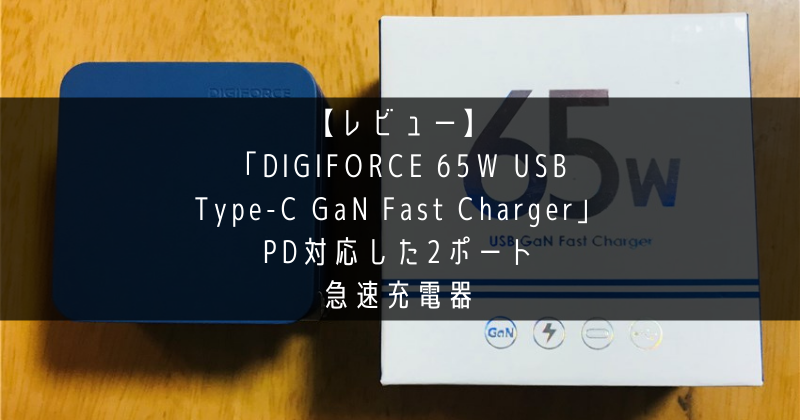 【レビュー】 「DIGIFORCE 65W USB Type-C GaN Fast Charger」 PD対応した2ポート 急速充電器のアイキャッチ画像