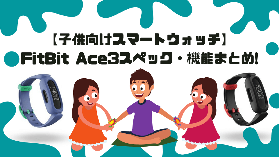 【子供向けスマートウォッチ】 FitBit Ace3スペック・機能まとめのアイキャッチ画像
