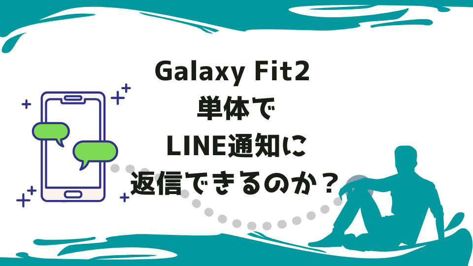 Galaxy Fit2単体でLINE通知に返信はできるのか？